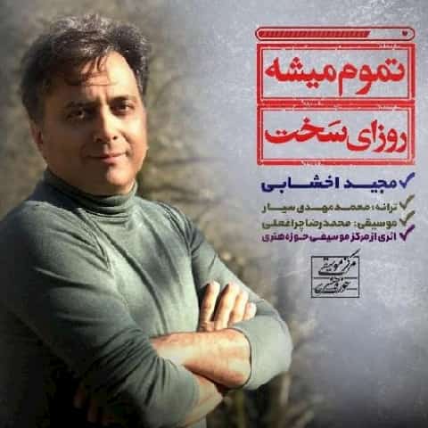 دانلود آهنگ مجید اخشابی به نام تموم میشه روزای سخت