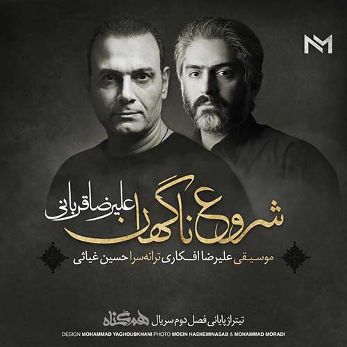 دانلود آهنگ علیرضا قربانی به نام شروع ناگهان (تیتراژ فصل دوم هم گناه)