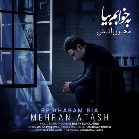 دانلود آهنگ مهران آتش به نام به خوابم بیا