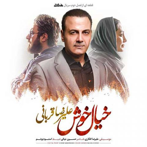دانلود آهنگ علیرضا قربانی به نام خیال خوش ( سریال هم گناه)
