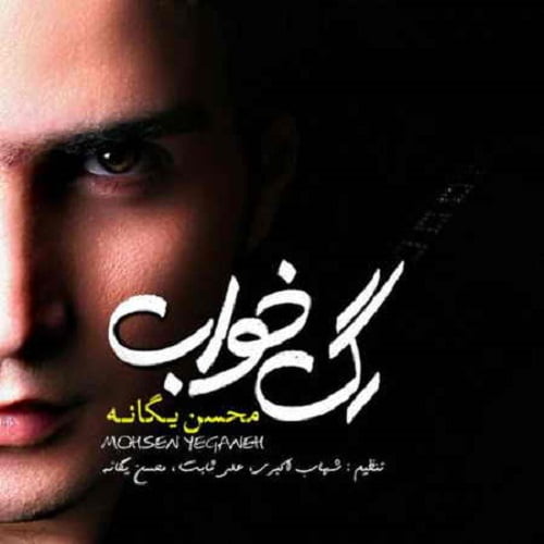 دانلود آهنگ محسن یگانه به نام بمون