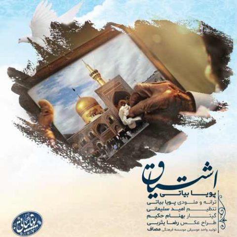 دانلود آهنگ پویا بیاتی به نام اشتیاق