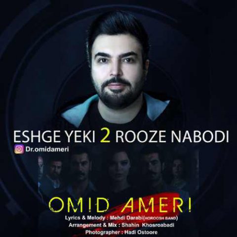 دانلود آهنگ امید آمری به نام عشق یکی دوروزه نبودی!