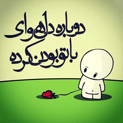 دانلود آهنگ دوباره دل هوای با تو بودن کرده آرش دلفان