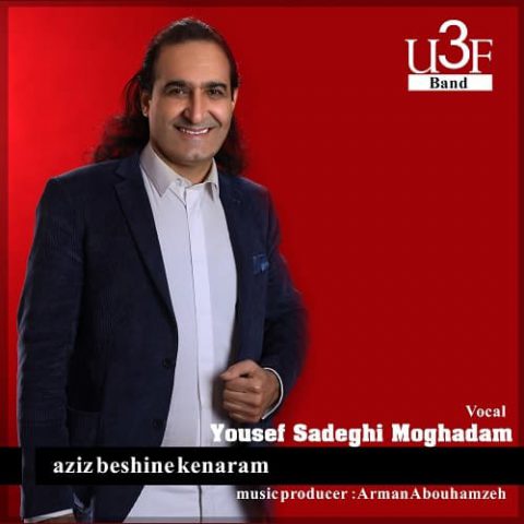 دانلود آهنگ عزیز بشینه کنارم  از یوسف صادقی
