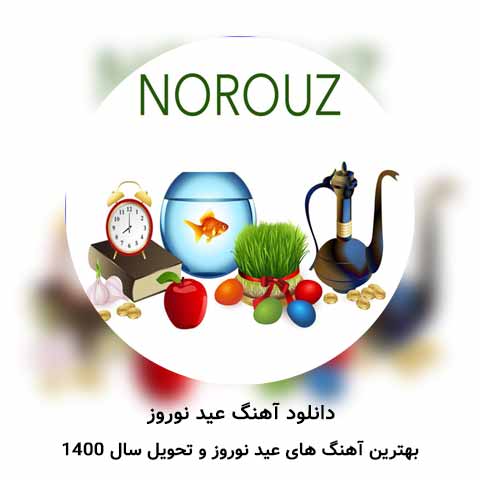 دانلود آهنگ عید نوروز باستانی