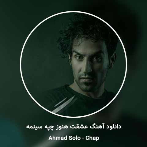 دانلود آهنگ عشقت هنوز چپ سینمه احمد سلو