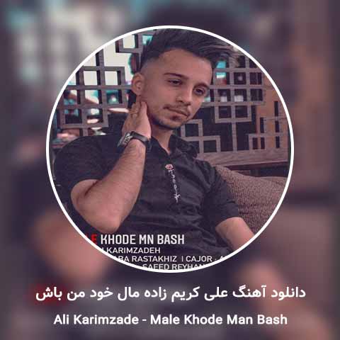 دانلود آهنگ علی کریم زاده مال خود من باش