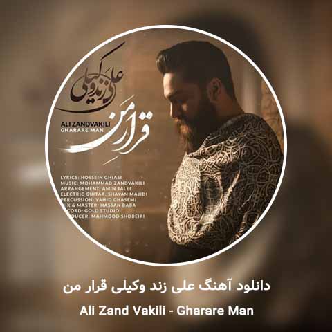 دانلود آهنگ علی زند وکیلی قرار من