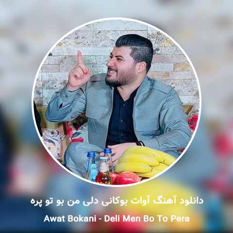 دانلود آهنگ آوات بوکانی دلی من بو تو پره