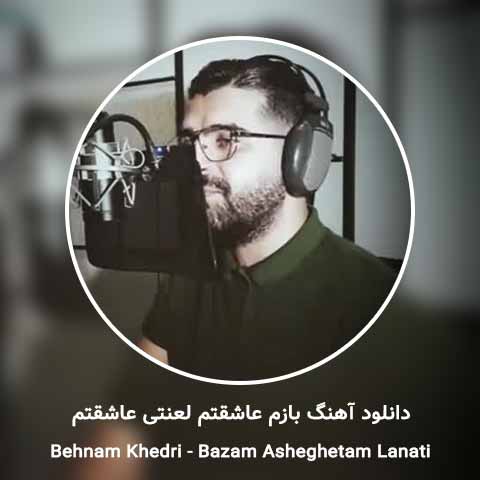 دانلود آهنگ بازم عاشقتم لعنتی عاشقتم با گیتار بهنام خدری
