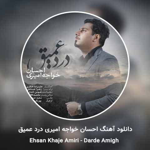 دانلود آهنگ احسان خواجه امیری درد عمیق