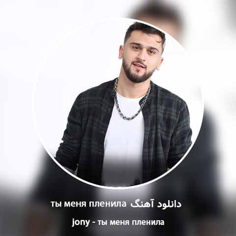 دانلود آهنگ ты меня пленила از jony