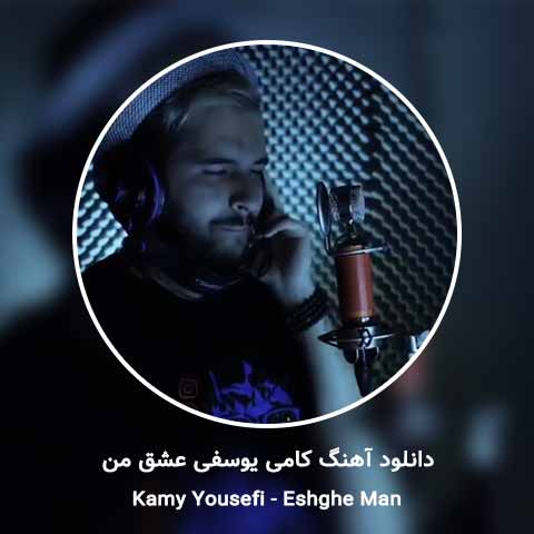 دانلود آهنگ کامی یوسفی عشق من