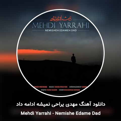 دانلود آهنگ مهدی یراحی نمیشه ادامه داد