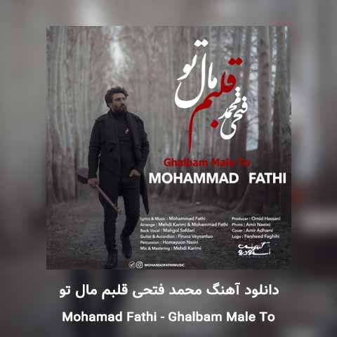 دانلود آهنگ محمد فتحی قلبم مال تو