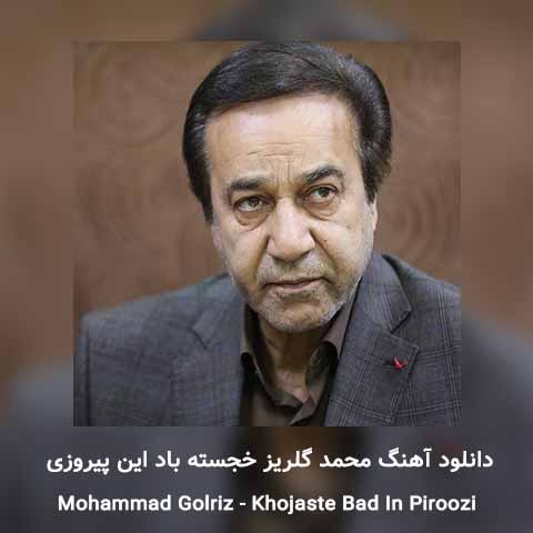 دانلود آهنگ محمد گلریز خجسته باد این پیروزی