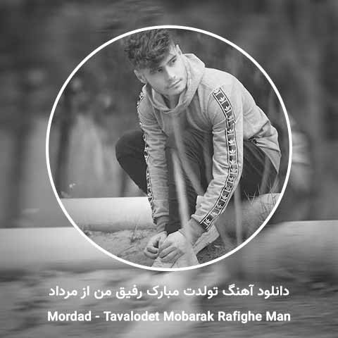 دانلود آهنگ تولدت مبارک رفیق من مرداد