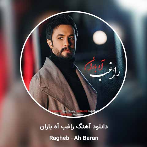 دانلود آهنگ راغب آه باران