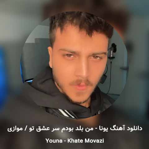 دانلود آهنگ یونا خط موازی