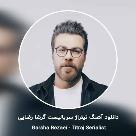 دانلود آهنگ تیتراژ سریالیست از گرشا رضایی