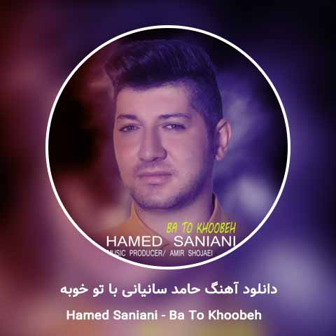دانلود آهنگ حامد سانیانی با تو خوبه