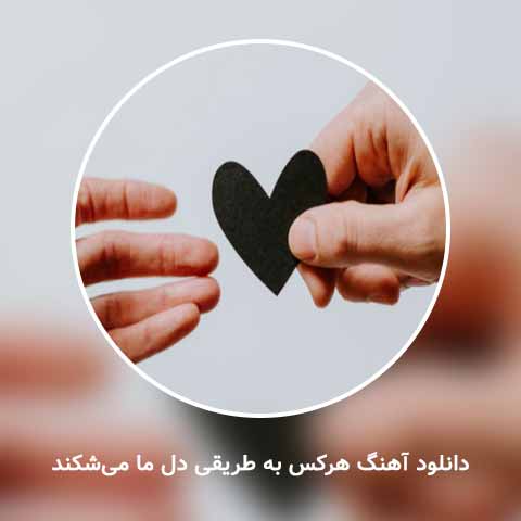دانلود آهنگ هر کس به طریقی دل ما می شکند