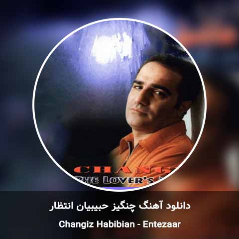 دانلود آهنگ انتظار چنگیز حبیبیان