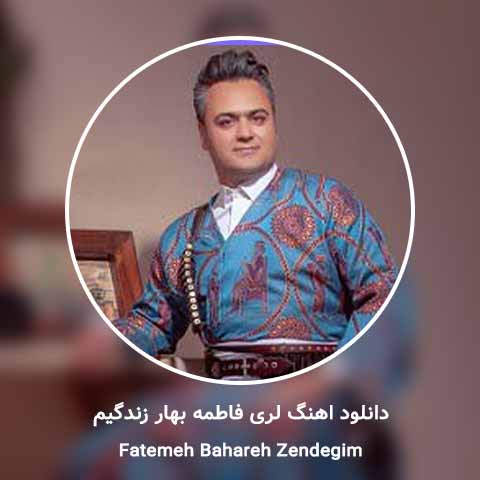 دانلود آهنگ فاطمه بهار زندگیم