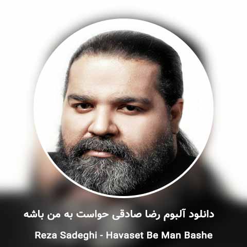 دانلود آلبوم رضا صادقی حواست به من باشه