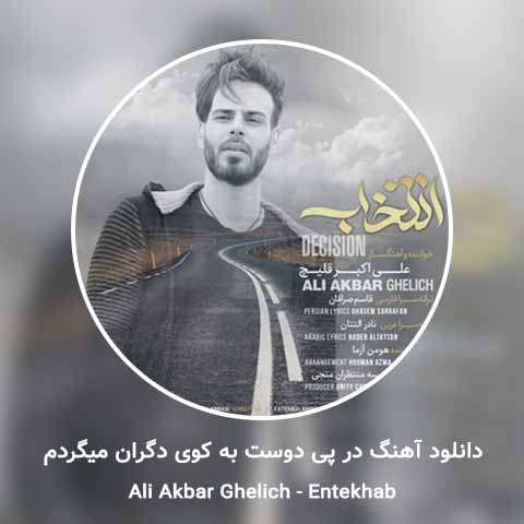 دانلود آهنگ در پی دوست به کوی دگران میگردم