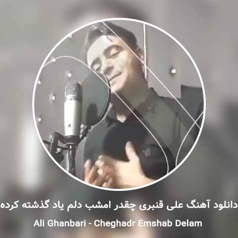 دانلود آهنگ چقدر امشب دلم یاد گذشته کرده علی قنبری