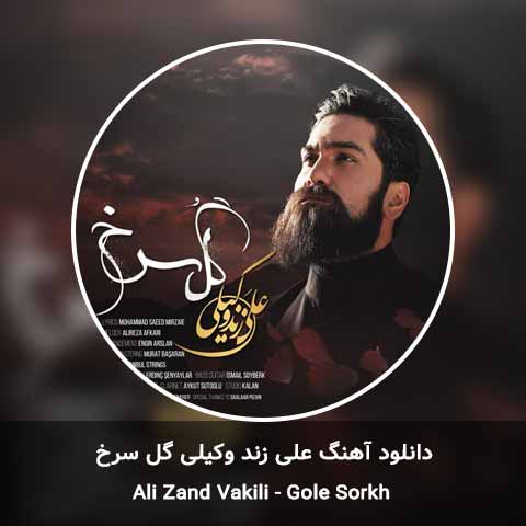 دانلود آهنگ علی زند وکیلی گل سرخ