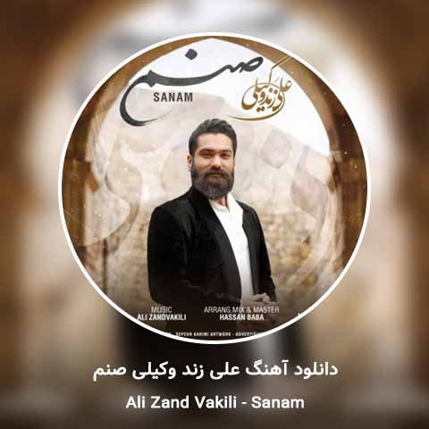 دانلود آهنگ علی زند وکیلی صنم