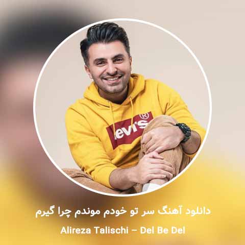 دانلود آهنگ سر تو خودم موندم چرا گیرم علیرضا طلیسچی