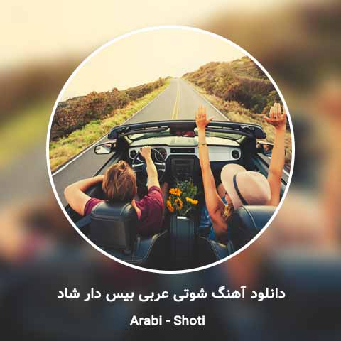دانلود آهنگ شوتی عربی