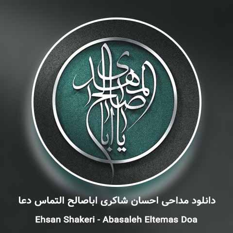 دانلود مداحی اباصالح التماس دعا احسان شاکری
