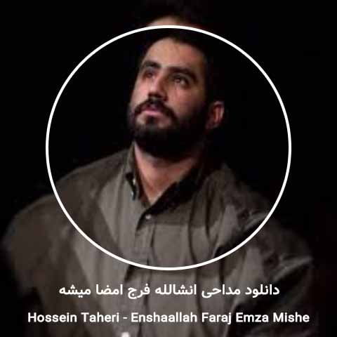 دانلود مداحی انشالله فرج امضا میشه حسین طاهری