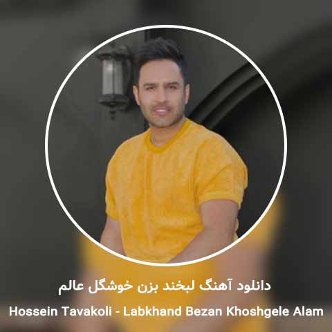 دانلود آهنگ لبخند بزن خوشگل عالم از قهر نگو من سر حالم