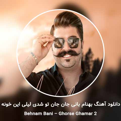دانلود آهنگ جان جان تو شدی لیلی این خونه بهنام بانی