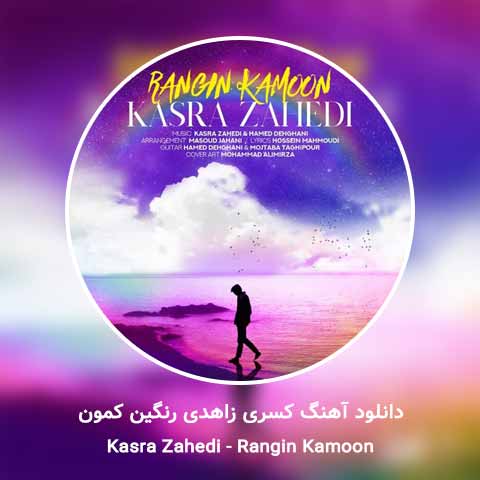 دانلود آهنگ کسری زاهدی رنگین کمون