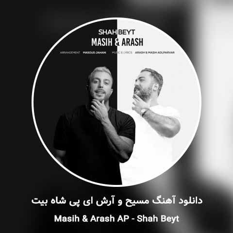 دانلود آهنگ شاه بیت مسیح و آرش ای پی