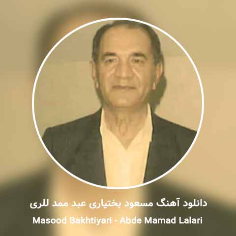 دانلود آهنگ مسعود بختیاری عبد ممد للری