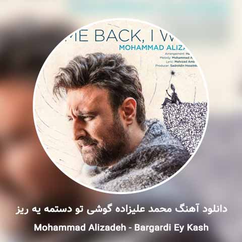 دانلود آهنگ محمد علیزاده گوشی تو دستمه یه ریز