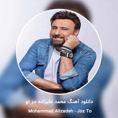 دانلود آهنگ جز تو کی میتونه عزیز من باشه محمد علیزاده