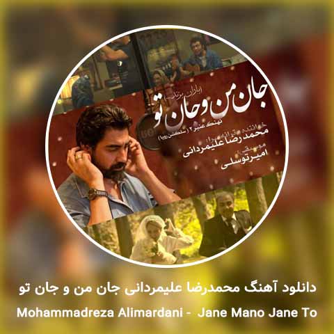 دانلود آهنگ محمدرضا علیمردانی جان منو جان تو