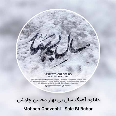 دانلود آهنگ محسن چاوشی سال بی بهار