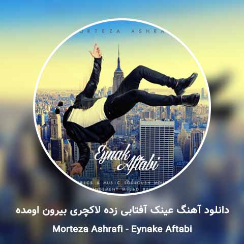 دانلود آهنگ عینک آفتابی زده لاکچری بیرون اومده