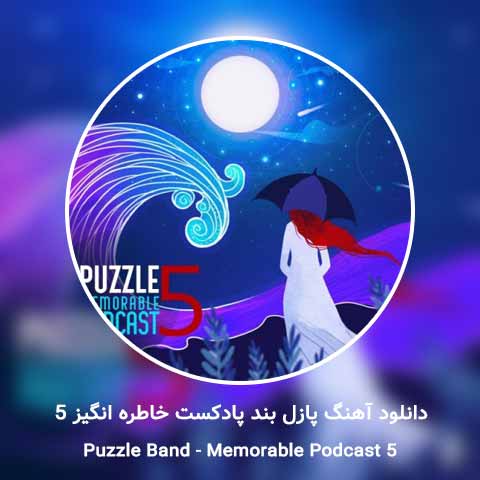 دانلود آهنگ پازل بند پادکست خاطره انگیز 5