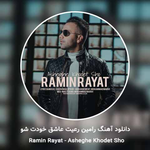 دانلود آهنگ رامین رعیت عاشق خودت شو